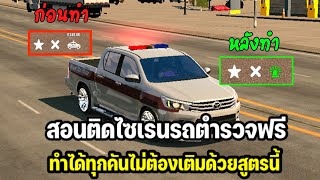 Car parking สอนติดไซเรนรถตำรวจกับรถกู้ภัยฟรีด้วยสูตรนี้ใช้ได้ทุกคันไม่ต้องเสียเงินเติม screenshot 1