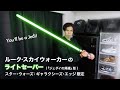 スター・ウォーズ：ギャラクシーズ・エッジ限定！ ルーク・スカイウォーカーのライトセーバー（『ジェダイの帰還』版）レビュー