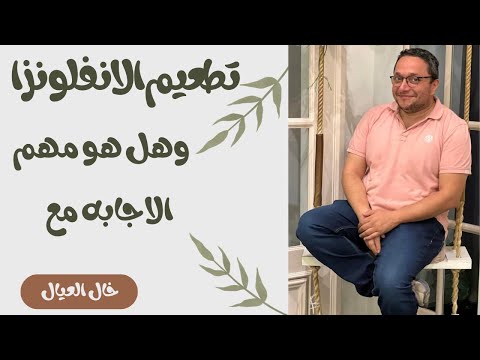 القول الفصل فى تطعيم الانفلونزا لموسم 2021 2022