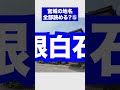 初心者キラーな宮城の地名、全部読める？5 #雑学 #宮城 #地名 #難読地名