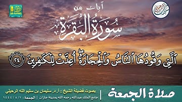ما تيسر من سورة البقرة بصوت فضيلة الشيخ أ. د. سليمان بن سليم الله الرحيلي