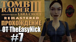 Tomb Raider 3. Remastered. Прохождение. #7. Станция метро Олдвич.