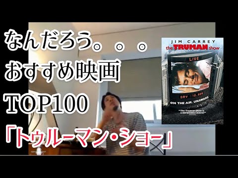 トゥルーマン ショー おすすめ映画top100 ひろゆき 切り抜き ジム キャリー ラスト 評価 あらすじ 感想 解説 考察 セリフ 面白い 洋画 Youtube