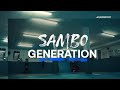 Евроспорт - Поколение самбо - Франция - Монпелье - Альберти