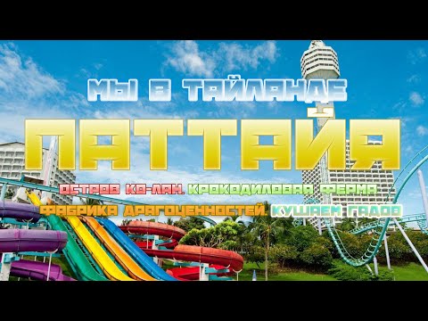 Мы в Тайланде.