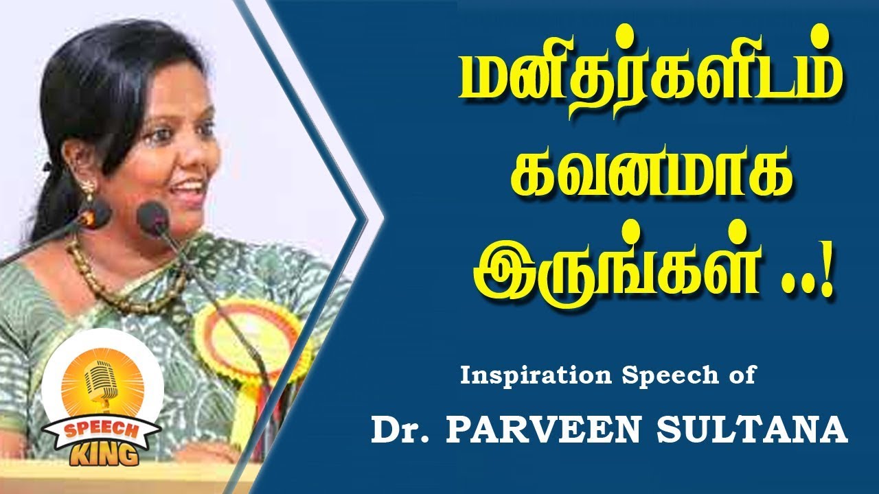 மனிதர்களிடம் கவனமாக இருங்கள் | Dr. Parveen Sultana Motivational Speech | Speech king