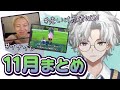 【2025年11月】大健闘のV最や待望のイナイレなど、楽しいこと目白押しだった11月のカゲツくん[にじさんじ/叢雲カゲツ/切り抜き]