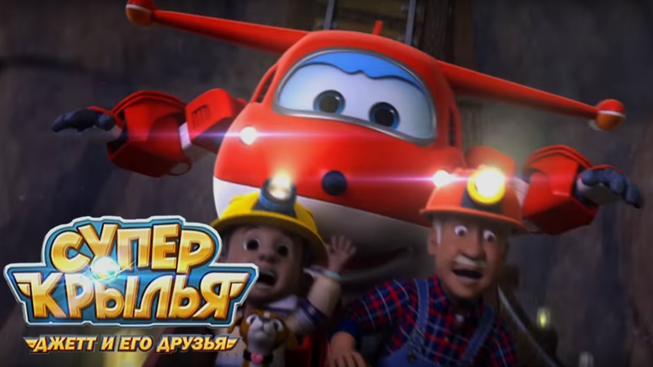 Супер Крылья - Джетт и его друзья - Друг из шахты - SuperWings на русском -серия 42
