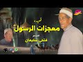 الشاعر فتحى سليمان اجمل ما قال قصيده معجزات الرسول ﷺ اكتر من روعه النسخه الاصليه