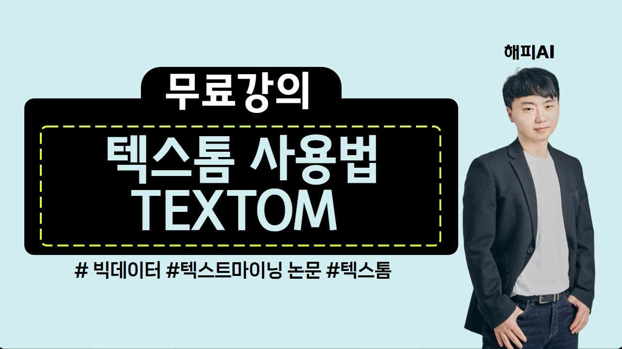 Textom (무료) 텍스톰 Textom 사용법 - YouTube