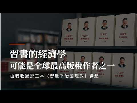 馮智政聲音專欄｜習書的經濟學，可能是全球最高版稅作者之一｜由我收過那三本《習近平治國理政》講起