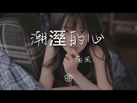 南風 - 潮溼的心『誰能用愛烘乾 我這顆潮溼的心』【動態歌詞Lyrics】