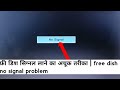 फ्री डिश सिग्नल लाने का अचूक तरीका | free dish no signal problem