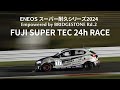 2024年S耐第2戦FUJI SUPER TEC 24時間レース