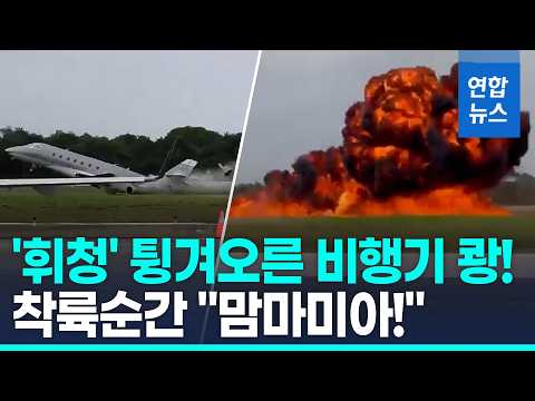 휘청하더니 튕겨오르다 '쾅'…민간 제트기 비상착륙 중 폭발 / 연합뉴스 (Yonhapnews)