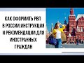 Как оформить РВП в России: инструкция и рекомендации для иностранных граждан