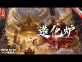 造化爐 最新1 650 田地被佔 鄉紳無道 面對每年那高額的佣金 季迭靠着一個偶然獲得可以提升藥材品質的爐子 以及一顆不甘憤懣的心 造化爐 最新1 650 田地被佔 鄉紳無道 面對每年那高額的佣金 季迭靠着一個偶然獲得可以提升藥材品質的爐子 以及一顆不甘憤懣的心