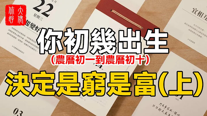 初几出生看你是穷是富（上），初一到初十，这一天出生的注定是富翁！十有九准！#大佬你好啊 - 天天要闻