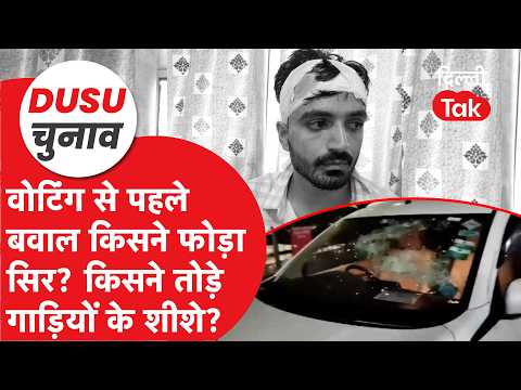 DUSU Elections 2026: चुनाव प्रचार के आखिरी दिन नॉर्थ कैंपस रणक्षेत्र, ABVP-NSUI में खूनी झड़प