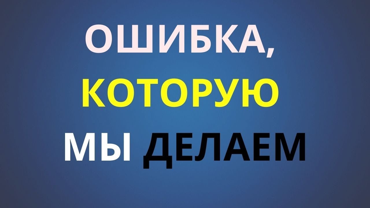 ТЫ ВСЁ МОЖЕШЬ. Как Изменить Жизнь.