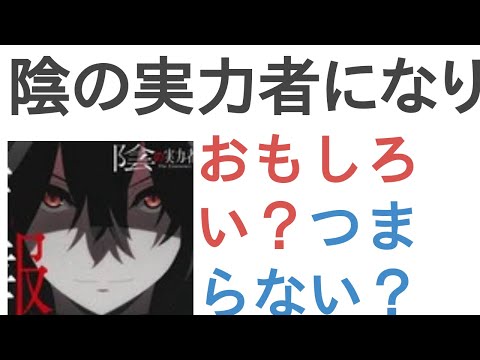 アニメ『陰の実力者になりたくて！ 2nd season』はおもしろい？つまらない？【評価・感想・考察】