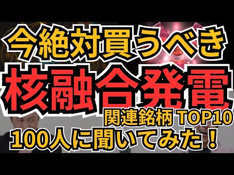 核融合発電関連銘柄 ランキング｜今買うべきBEST10【100人に聞いてみた！】