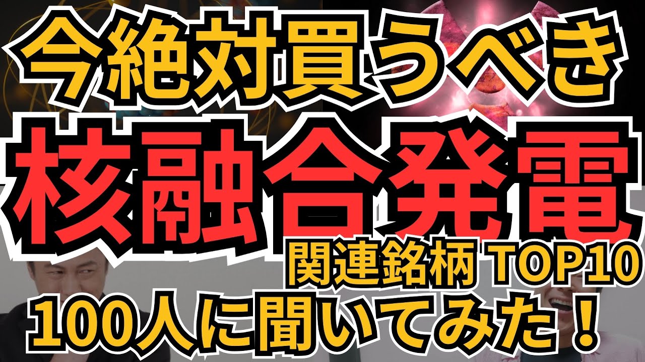 核 融合 銘柄