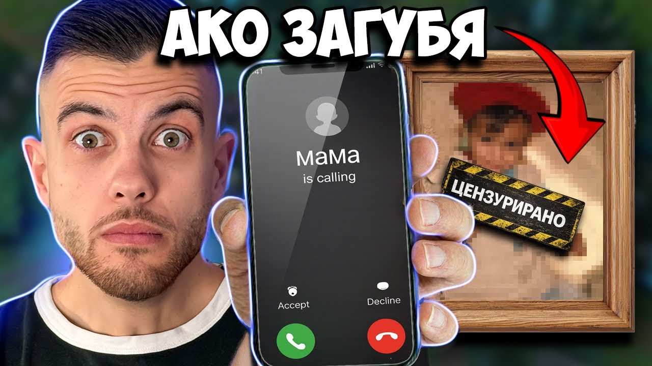 КАЧВАМ ТАЗИ СНИМКА, АКО ЗАГУБЯ С БИЛДА НА МАМА!