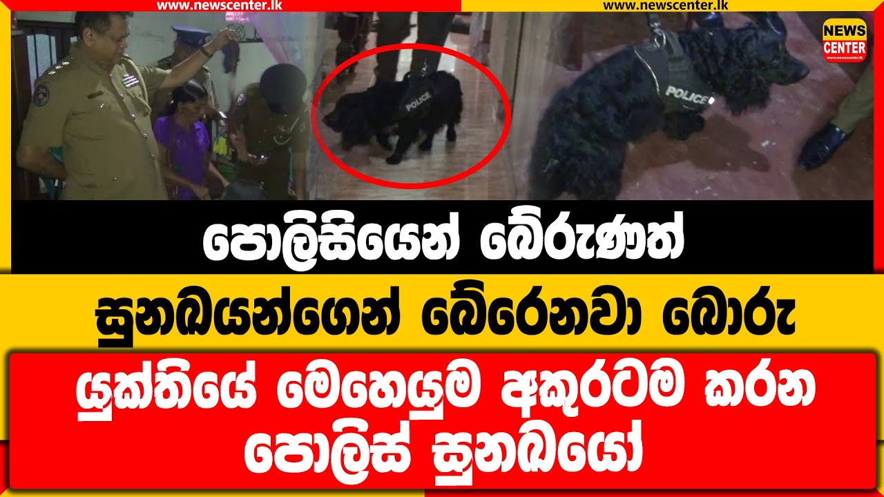 පොලිසියෙන් බේරුණත් සුනඛයන්ගෙන් බේරෙනවා බොරු | යුක්තියේ මෙහෙයුම අකුරටම කරන පොලිස් සුනඛයෝ