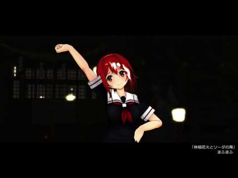 【MMD艦これ】朝潮と白露で林檎花火とソーダの海
