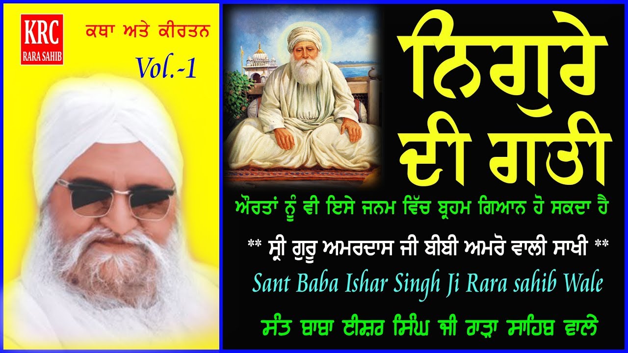 Nigurey Di Gati { Sri Guru Amardas Ji } Sant Ishar Singh Ji Rara Sahib Wale | KRC RARA SAHIB