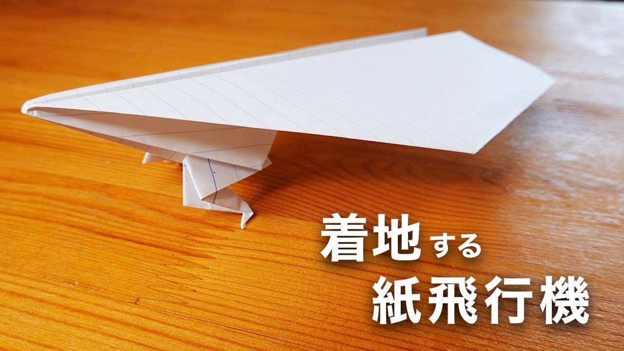 足が生えた紙飛行機 着地が美しすぎる Jiro Santa 折り紙モンスター 足が生えた紙飛行機 着地が美しすぎる Jiro Santa 折り紙モンスター