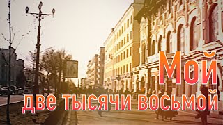 Мой две тысячи восьмой