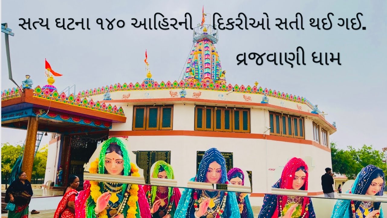 વ્રજવાણી ધામ | ￼vrajvani dham | 140 દિકરીઓ સતી થઈ ગઈ