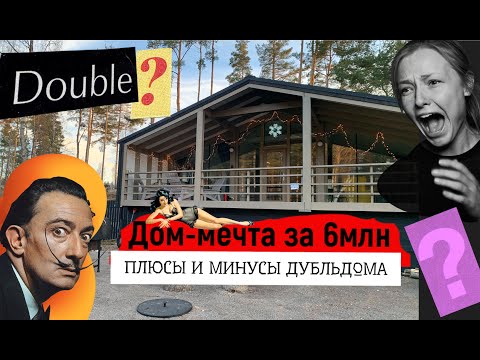 ДУБЛЬДОМ: СТРОИТЬ ИЛИ