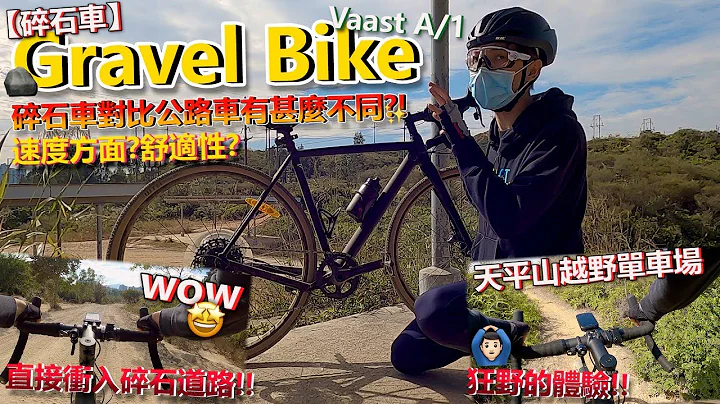 【试车篇】初体验🔥‘Gravel Bike’更全能的跨界公路车😎！！与公路车比较如何？！更多样性的玩法？不一样的超级镁合金！！│Vaast A/1 Gravel Bike - 天天要闻