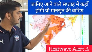 पूर्वी भारत में गर्म लू और उत्तर में बारिश के आसार? @liveweatherofindia