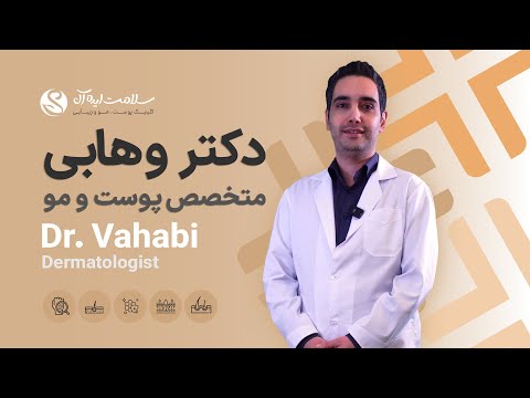 بهترین متخصص پوست و مو مشهد در کلینیک سلامت ایده آل