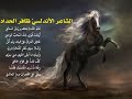 شعر قصيدة نغم الح داة للشاعر الأندلسي ظافر الحد اد يقرؤها عليكم الدكتور عامر الجر اح