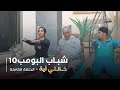 مسلسل شباب البومب - حلقه خالتي أيه
