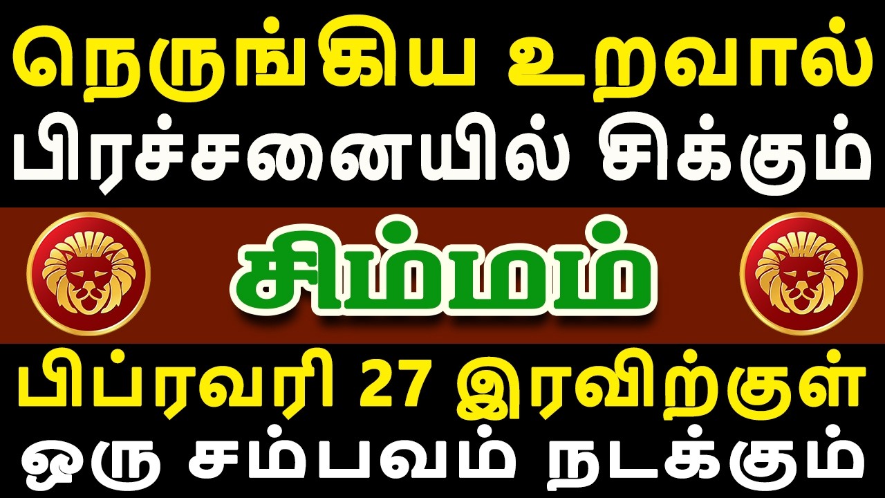 பழகிய பாவத்திற்கு பல்வேறு சிக்கலில் சிக்கி தவிக்கும்  | Simmam Rasi | சிம்மம் ராசி