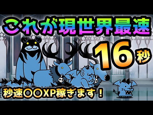 超極悪ゲリラ経験値 これが現世界最速 16.5秒 私、秒速〇〇XP稼ぎますw