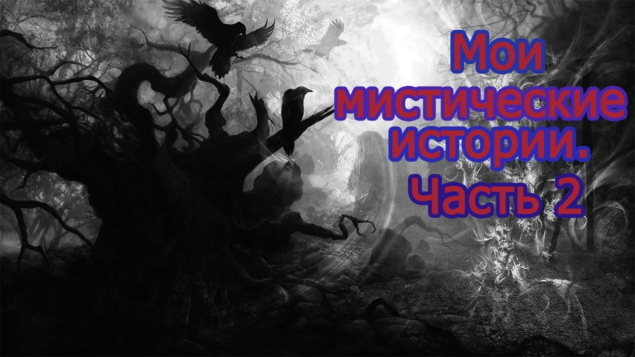 Мистические темы для проекта 