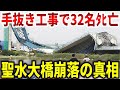 聖水大橋崩落事故の真相。韓国の建築技術が雑すぎて32名犠牲に…【ゆっくり解説】