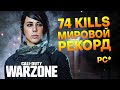 74 KILLS МИРОВОЙ РЕКОРД НА ПК l COD WARZONE WORLD RECORD