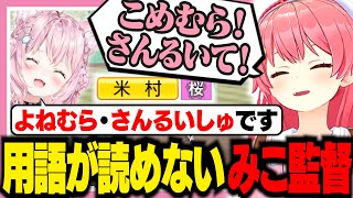 HoloLiveKoshien2025] Mikochi can't read baseball terms or