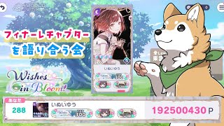 【 #プロセカ 】フィナーレチャプターお疲れ様！語り合おう🐕✨【#犬ゆうライブ / #Vtuber】