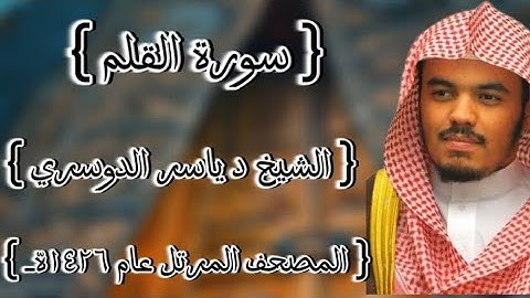 68 سورة القلم كاملة الشيخ ياسر الدوسري عام ١٤٢٦ه /2005م إمام الحرمين الشيخ أ.د ياسر  الدوسري 🫀