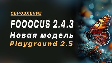Обновление Fooocus v 2 4 3. Добавлена модель Playground 2.5. Стиль Миджорни