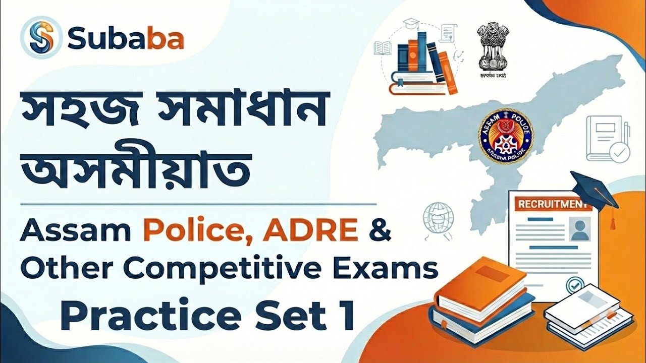 Assam Police & ADRE Math Class 2026 | Practice Set 1 | Top Expected Questions | সহজ সমাধান অসমীয়াত.